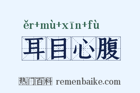 耳目心腹是什么意思的图片